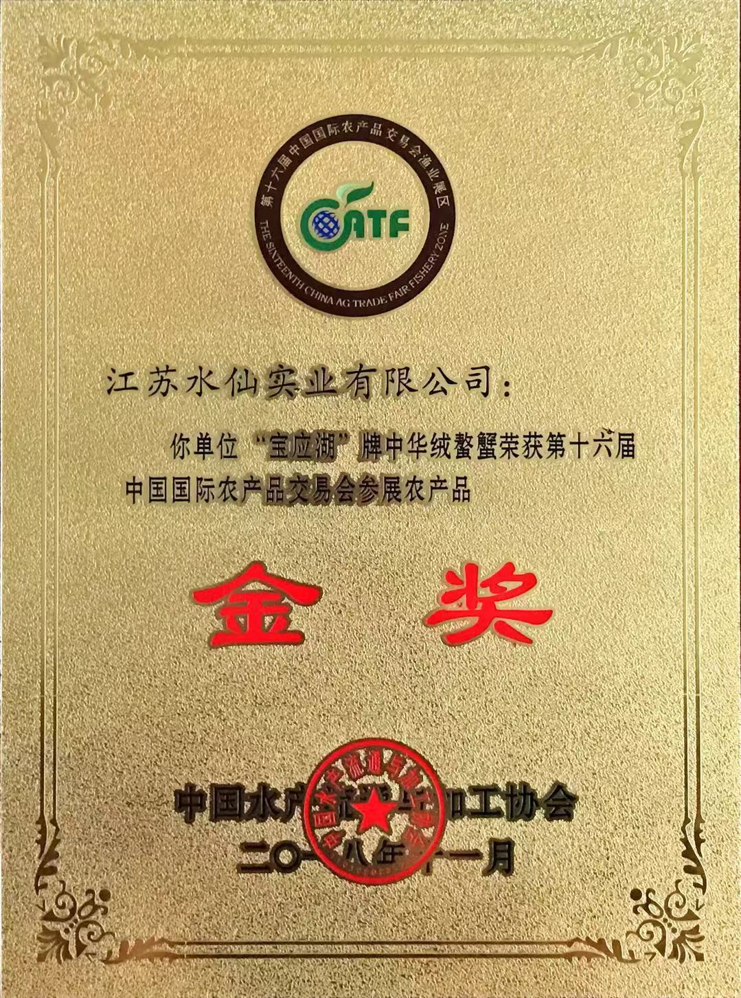 2018年獲第十六屆農(nóng)交會(huì)“金獎(jiǎng)”(大閘蟹)